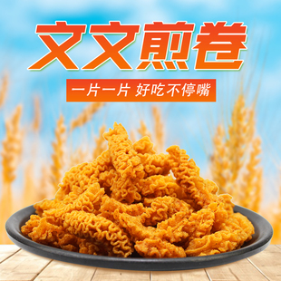 文文煎卷沙拉老式膨化零食麻辣酥脆波浪卷校园怀旧解馋充饥小零食
