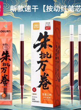 得力SE272红色替芯考试按动中性笔替芯黑刷题0.5双球珠ST头批改