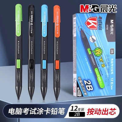 晨光铅笔涂卡笔电脑会考中考高考考试学生自动免削2B答题卡笔铅芯