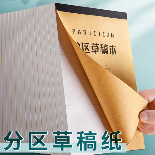学生分区草稿纸学生用分格草稿本加厚数学演算纸打草纸文稿纸