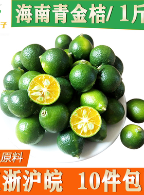海南小青桔子小柠檬金橘小金桔新鲜1斤坏果包赔皮薄多汁满件包邮
