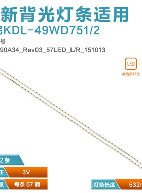 适用索尼KDL-49WD751/2 灯条  STA490A34_Rev03_57LED_L/R_151013