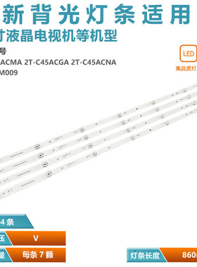 适用 夏普45N4AA 2T-C45ADZA灯条3P45UM009 A0 ECHOM-0345UM006