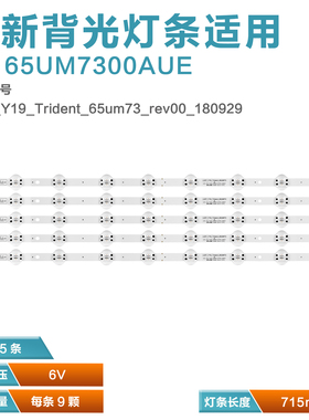 适用LG 6573CMECA 65UM7450PLA背光灯条SSC_Y19_Trident_65UM73_S