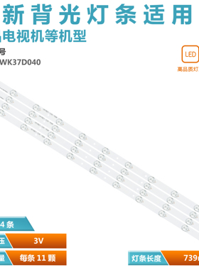 适用海尔h37e12灯条IC-B-HWK37D040屏K365WD1灯条74CM 11灯