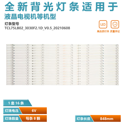 适用B0101-000548 TCL75LB02_3030F2.1D_V0.5_20210608背光灯条