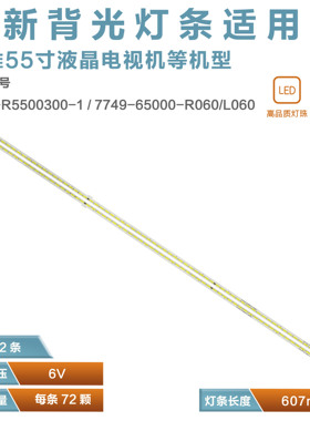 适用创维 酷开A55 14A55XX灯条 7749-655000-L060 2D01379 背光灯