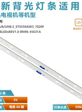 Y18_NU8/UN8.5_STS550AW3_7020F灯条UCD_66LEDsREV1.0BN96-45631A