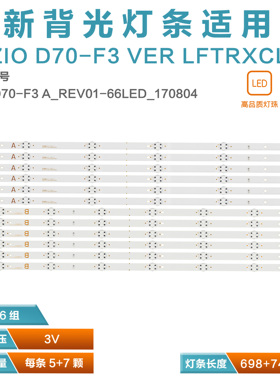 适用于VIZIO  VER LFTRXCLU灯条18Y D70-F3 A_REV01-66LED_170804