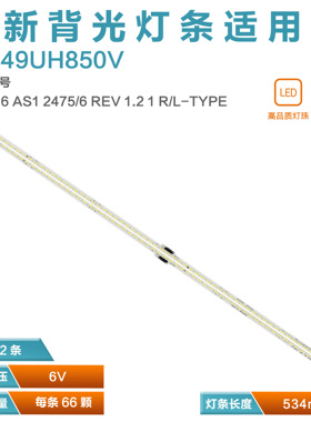 适用LG 49UH770V灯条49 V16 AS1 2475 REV 1.2 1 R/L-TYPE 2476