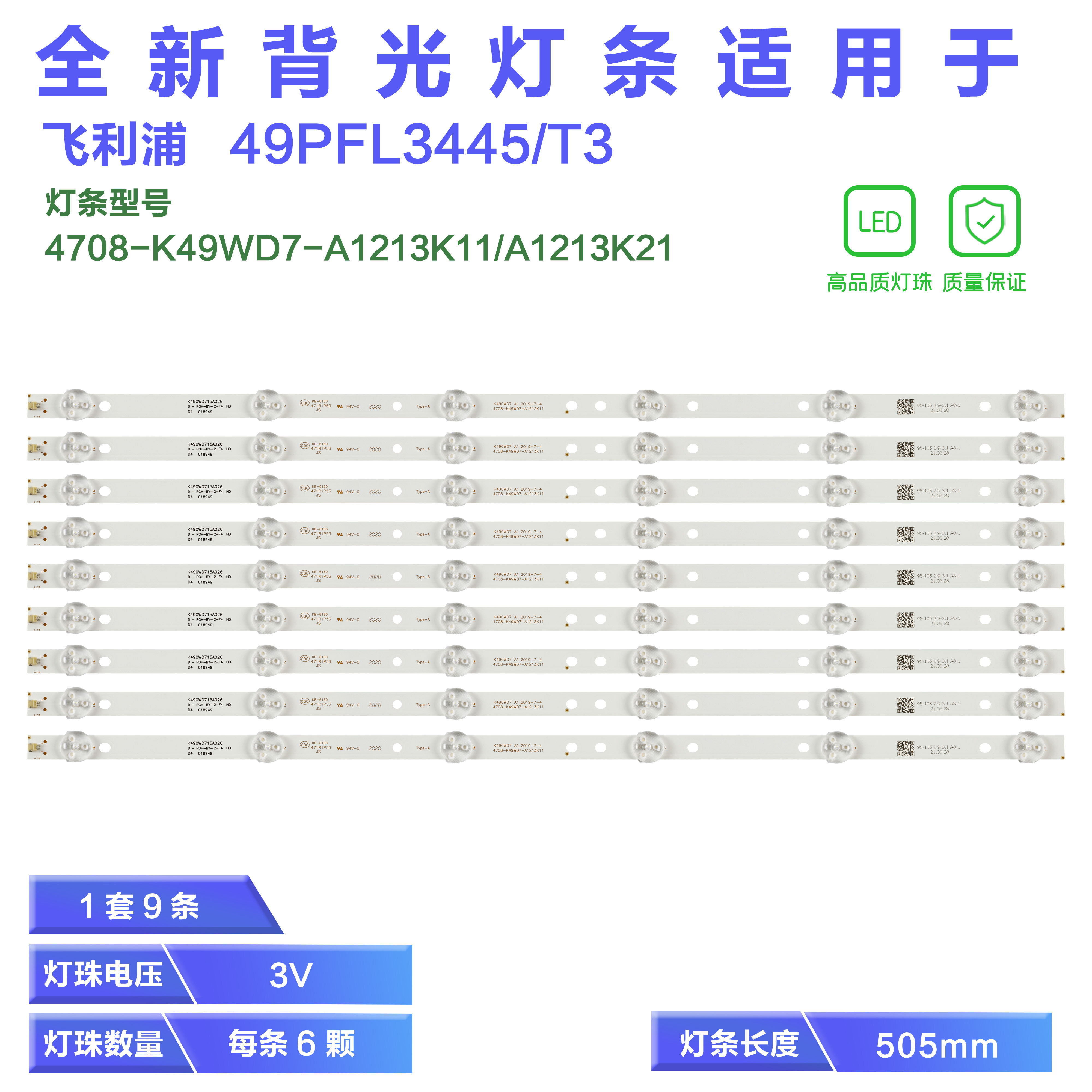飞利浦 49PFL3445液晶电视灯条