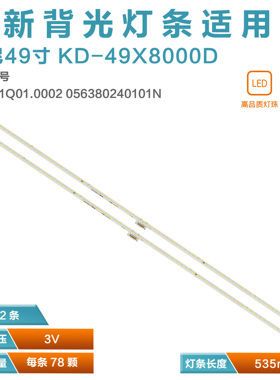 适用索尼49寸KD-49X8000D背光灯条 056380240101N 734.01Q01.0002