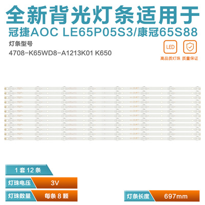 康冠65S88液晶电视灯条