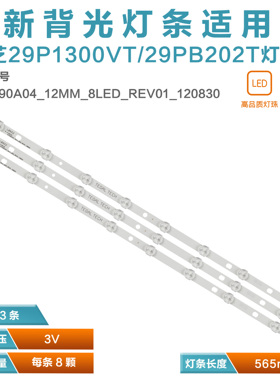 适用东芝29P1300VT  29PB202T灯条 SVT290A04_12MM_REV01_120830