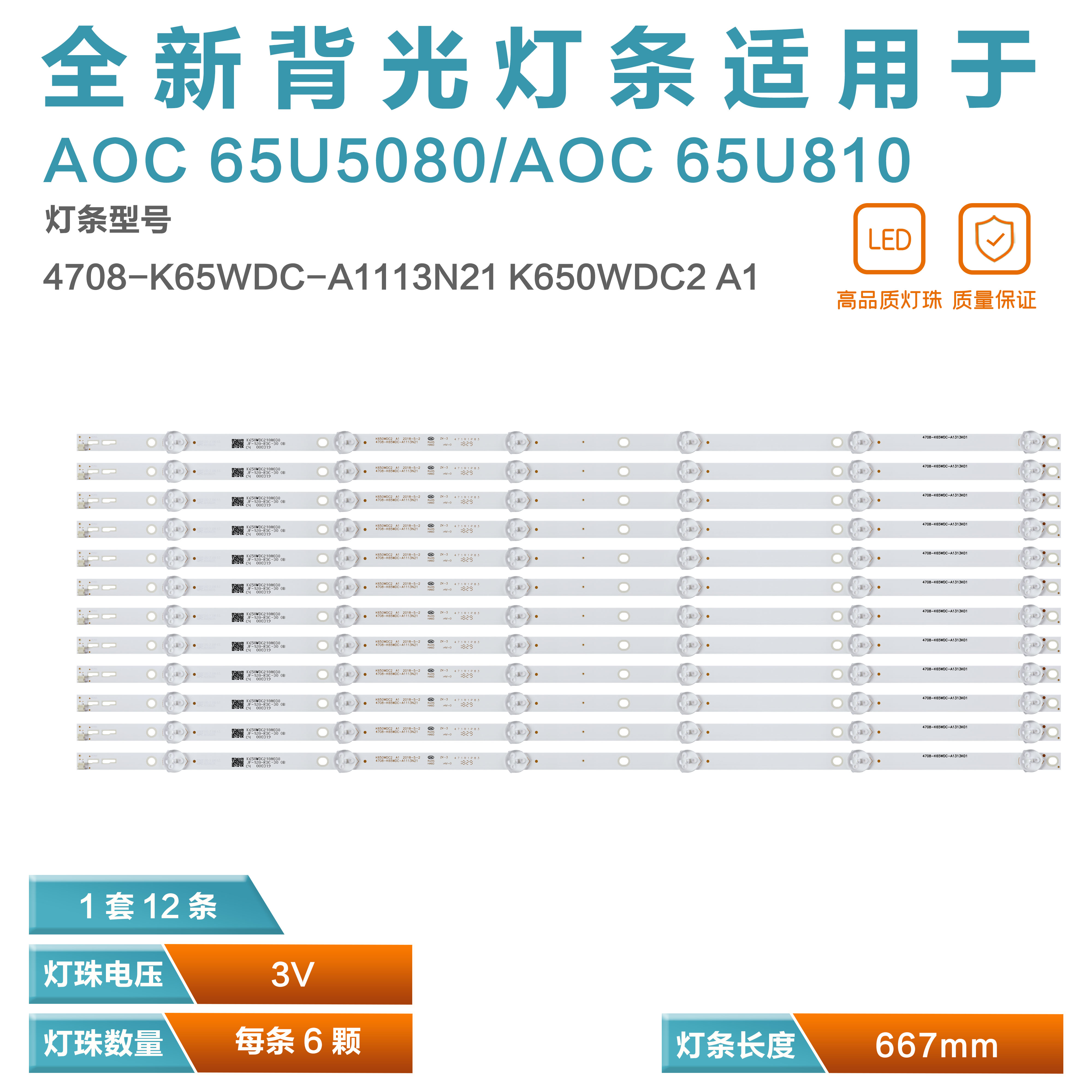 AOC65U5080液晶屏背光灯