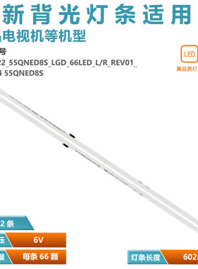 全新灯条55QNED80AQA LC55490303A LC55490302C SSC HS HC550EQH