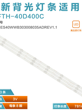 适用松下TH-40D400C灯条CRH-ES40WWB303008035ADREV1.1背光灯8灯