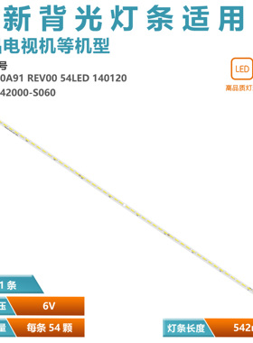 全新42寸灯条STW420A91_REV00_54LED_140120 7762-642000-S060