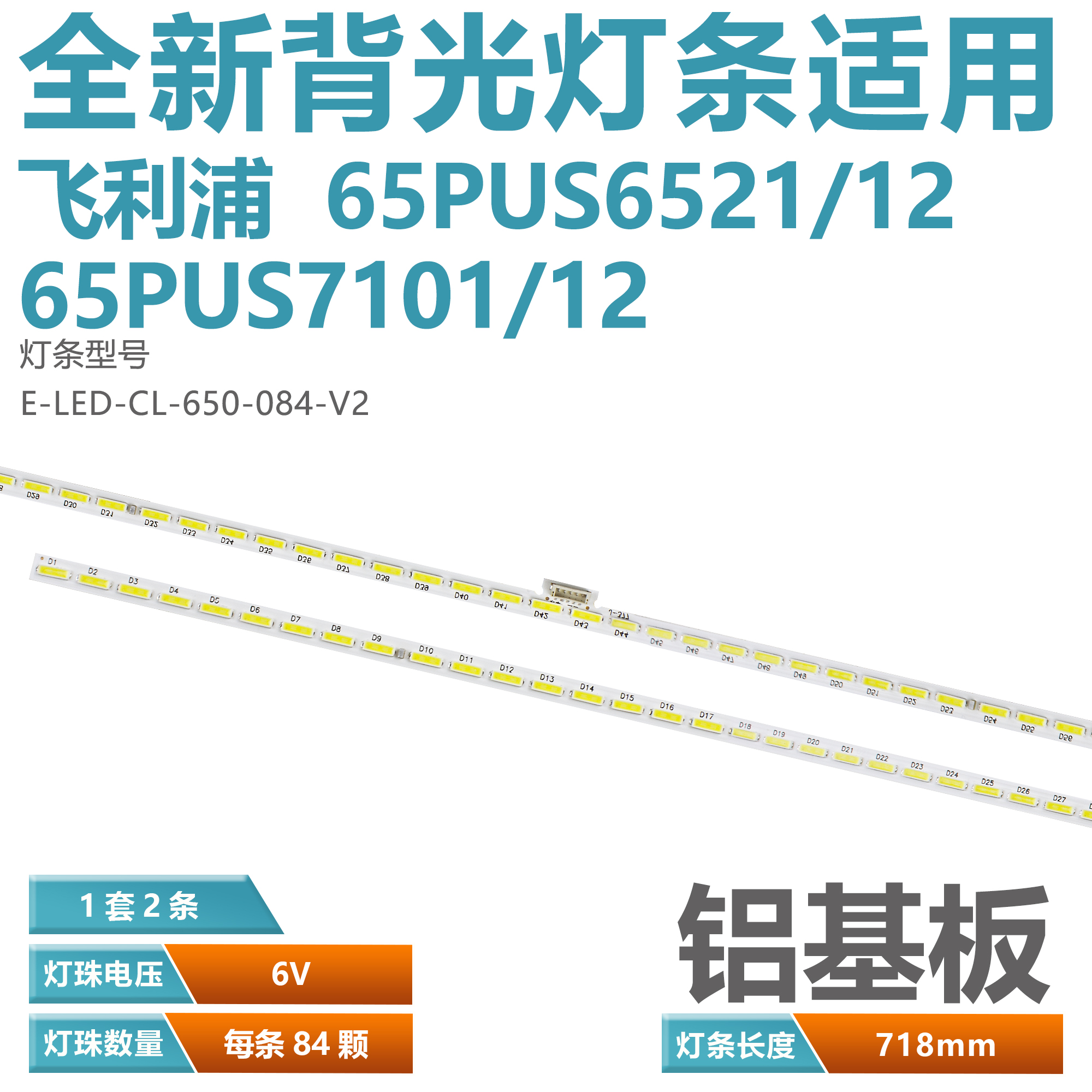 飞利浦65pus6521液晶电视机灯条