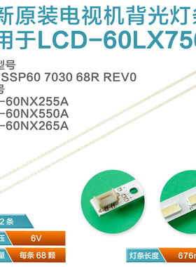 适用夏普LCD-60NX265A 灯条GK0361ZZ K1956-0 配JE600D3GV2BT灯