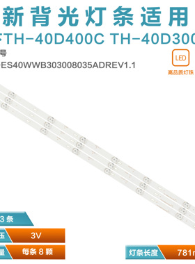 适用松下TH-40D400C TH-40D300K灯条CRH-ES40WWB303008035ADREV1