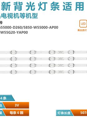 适用创维55G530X灯条5850-W55000-AP00 5800-W55001-2P00背光灯