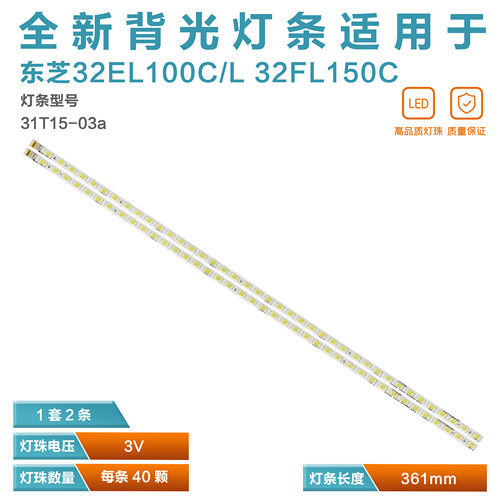 东芝32寸系列LED电视灯条