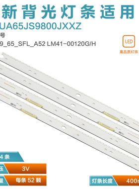 适用三星UA65JS9800JXXZ灯条 S_5N9_65_SFL_A52 LM41-00120G/H/F