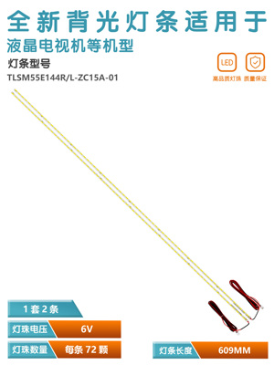 55寸组装机灯条TLSM55E144R-ZC15A-01 TLSM55E144L-ZC15A-01灯条