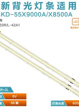 适用索尼KD-55X9000A灯条AST233R-42A1 AST233L-42A1 NLAC40233R