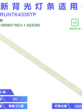 适用夏普RUNTK4339TP 液晶电视灯条 SLED 090907 REV.1 AE5260B
