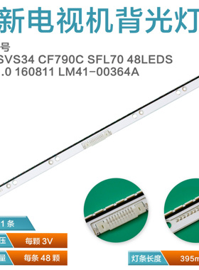 2015SVS34 CF790C SFL70  48LEDSREV1.0 160811灯条LM41-00364A