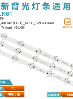 SSC_Trident_43LK61背光灯条 SSC_43LK61(LGD) _5LED_SVL430A60