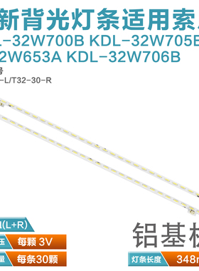 适用索尼KDL-32W700B 32W705B KDL32W653A 32W706B灯条T32-30-R/L
