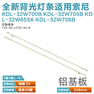 适用索尼KDL-32W700B 32W705B KDL32W653A 32W706B灯条T32-30-R/L