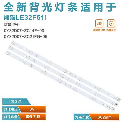 熊猫LE32F51i液晶电视机灯条