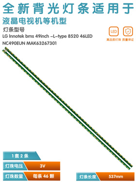 全新适用LG 49LF5400-CA 49LF5420-CB灯条NC490EUN 屏MAK63267301