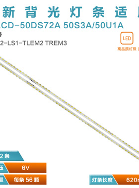 适用夏普LCD-50DS72A 50S3A 50U1A灯条V500D2-LS1-TREM3/TLEM2