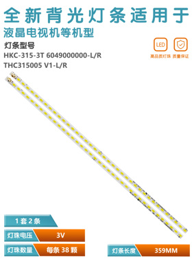 适三洋32CE530BLED灯条 THC315005 V1-L/R HKC-315-3T  38灯359mm