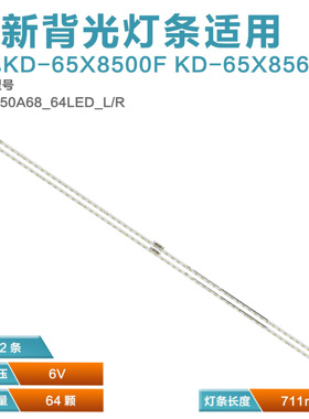 适用索尼KD-65X8500F KD-65X8566F灯条ST0650A68_64/ST0650AB9_64