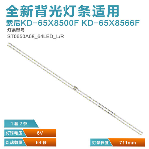 索尼KD-65X8500F背光灯全新原装