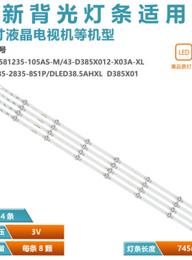 适用夏新LE-8842 LED40HD400灯条43-D385X012-X03A XL-D385-2835