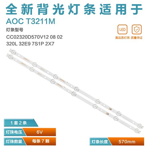 全新AOCT3211M电视灯条