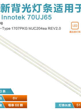 适用LG Innotek 70UJ65 R/L-Type  1707PKG MJC204ea REV2.0 灯条
