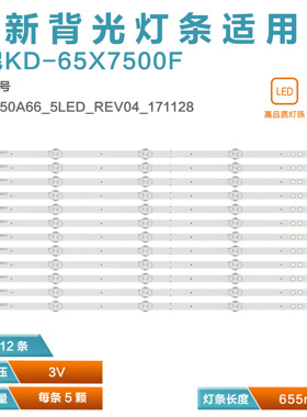 适用索尼KD-65X7500F液晶灯条SVA650A66_5LED_REV0 SVA650A74背光