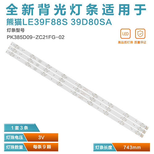 熊猫LE39F88S39D80SA背光灯原装