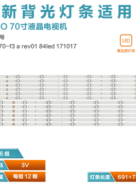 适用VIZIO 70寸电视机背光灯条 18y E70-F3 A REV01 84LED 171017