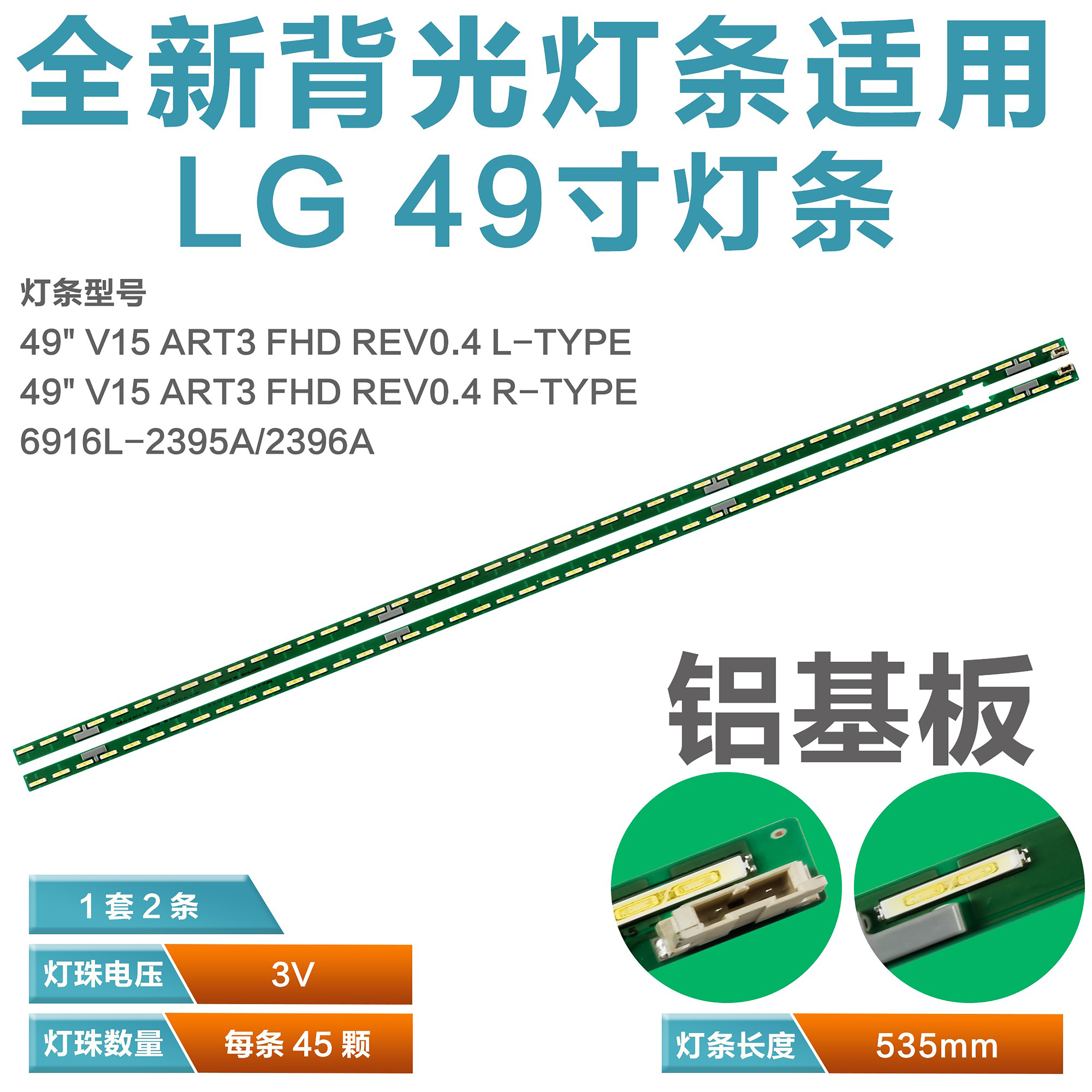 LG49UF6800液晶电视机背光灯条