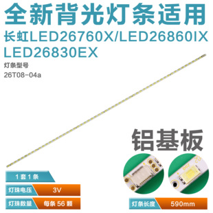 适用长虹LT26830EX电视灯条led26760x背光灯屏T260HW06 26t08-04a