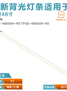 适用48寸48PUS7600/60液晶灯珠电视背光灯条TPGE-480SMA/B-R0